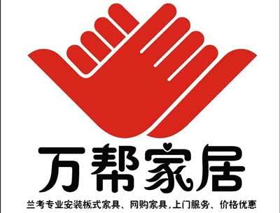 兰考万帮家居专业安装板式家具、网购家具,_兰考黄页