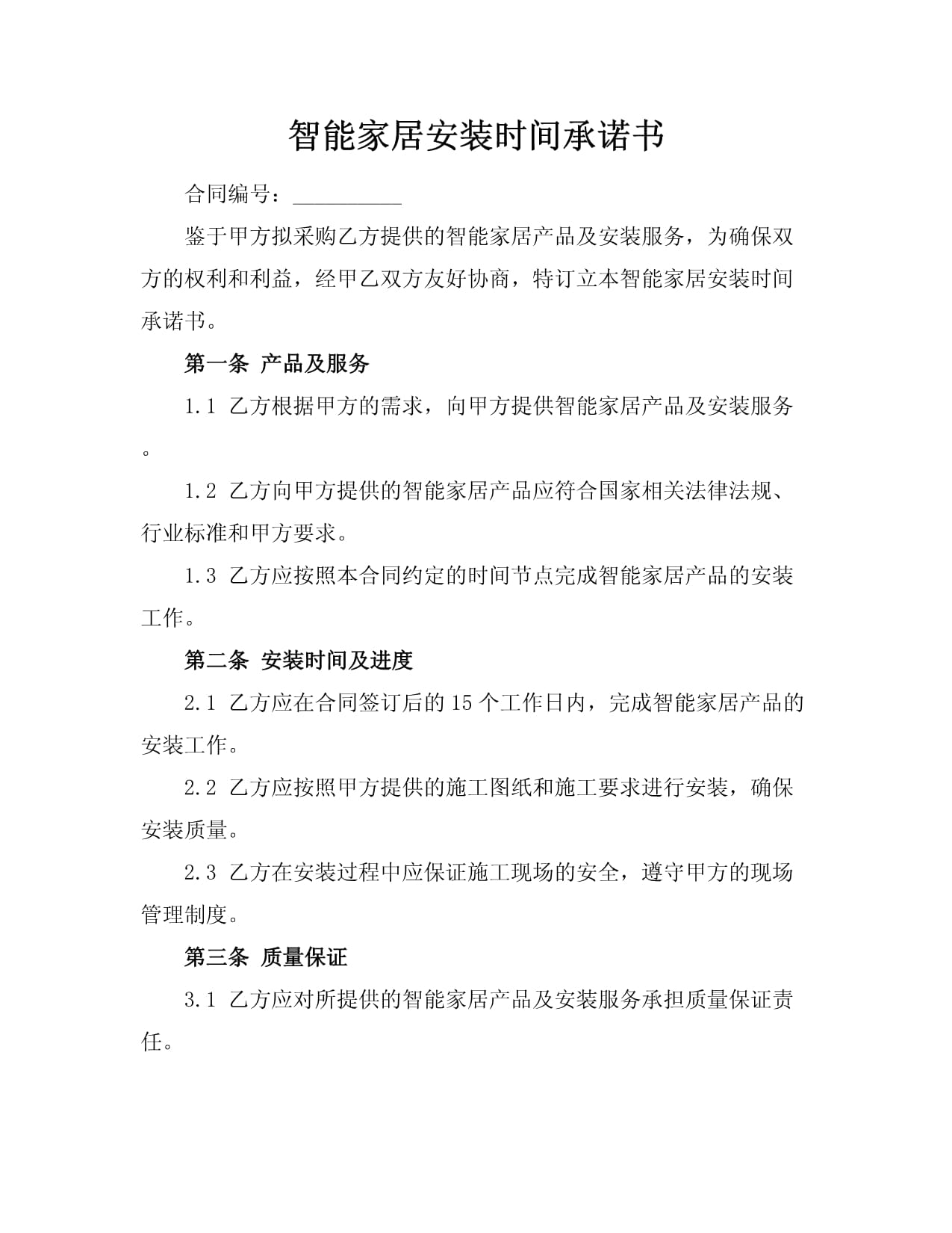 智能家居安装时间承诺书