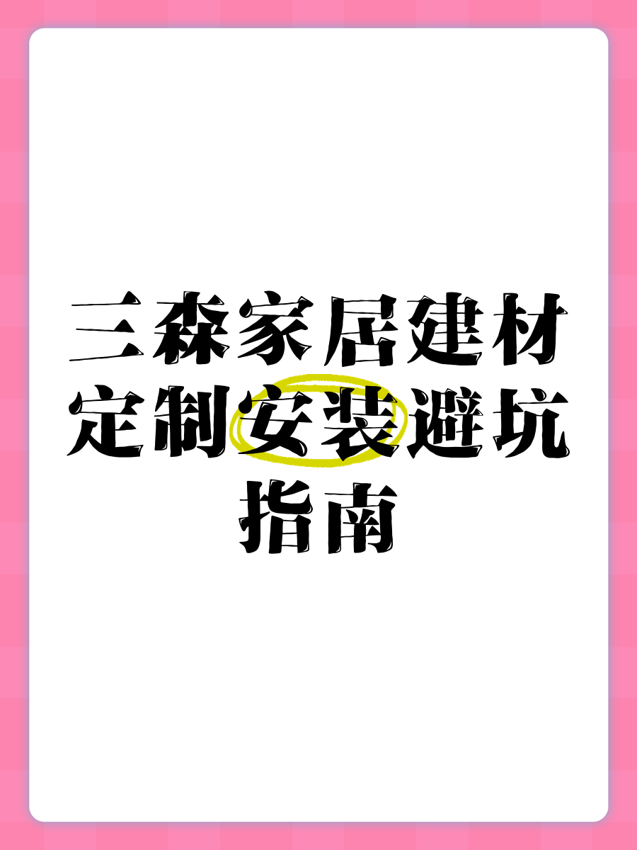三森家居建材定制安装避坑指南